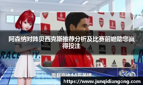阿森纳对阵贝西克斯推荐分析及比赛前瞻助您赢得投注