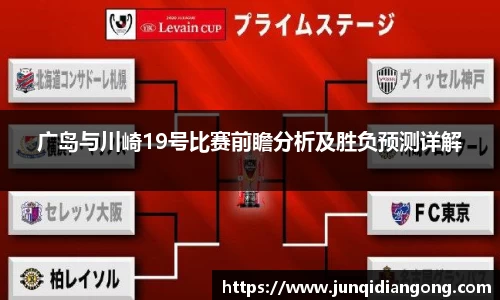 广岛与川崎19号比赛前瞻分析及胜负预测详解